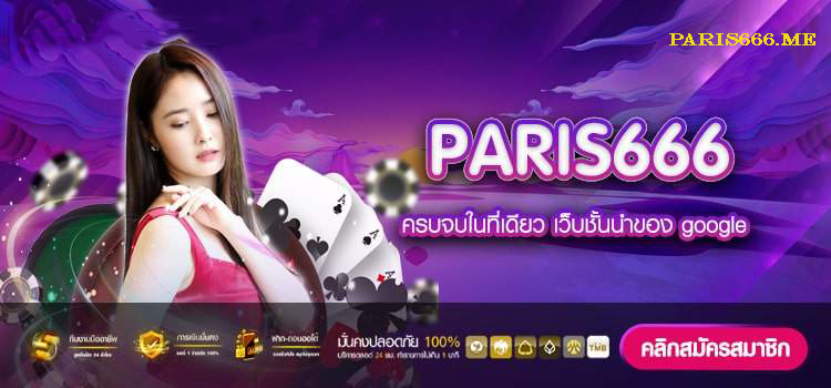 paris 666 สล็อต